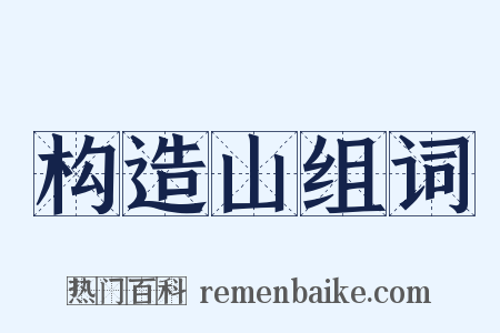 构造山组词是什么意思的图片